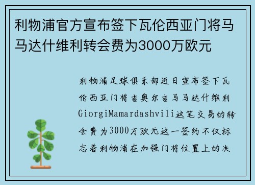 利物浦官方宣布签下瓦伦西亚门将马马达什维利转会费为3000万欧元