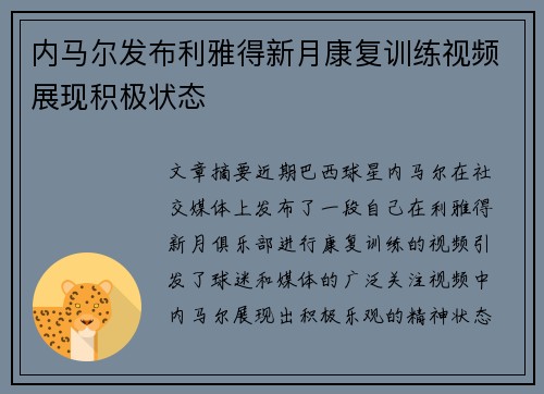 内马尔发布利雅得新月康复训练视频展现积极状态