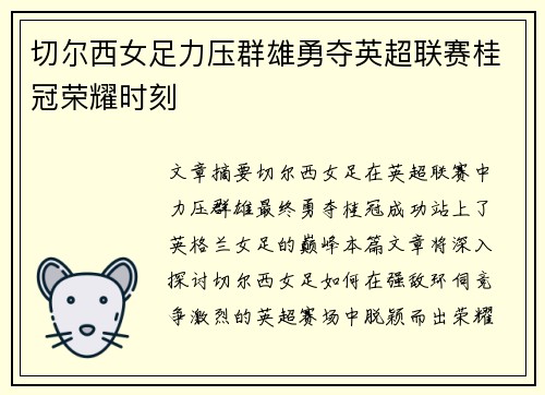 切尔西女足力压群雄勇夺英超联赛桂冠荣耀时刻