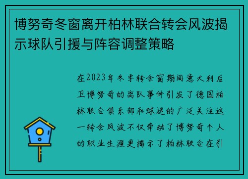 博努奇冬窗离开柏林联合转会风波揭示球队引援与阵容调整策略