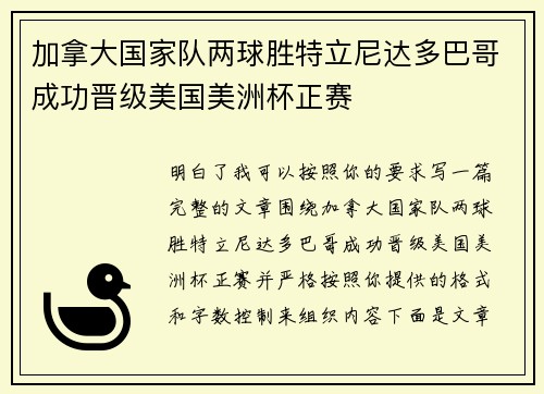 加拿大国家队两球胜特立尼达多巴哥成功晋级美国美洲杯正赛