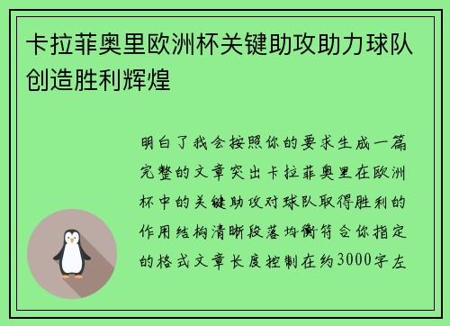 卡拉菲奥里欧洲杯关键助攻助力球队创造胜利辉煌