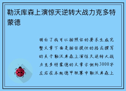 勒沃库森上演惊天逆转大战力克多特蒙德