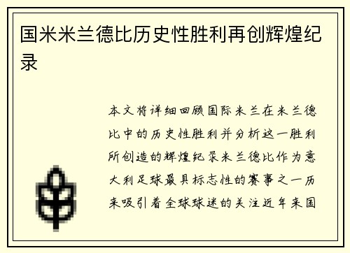 国米米兰德比历史性胜利再创辉煌纪录