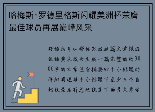 哈梅斯·罗德里格斯闪耀美洲杯荣膺最佳球员再展巅峰风采