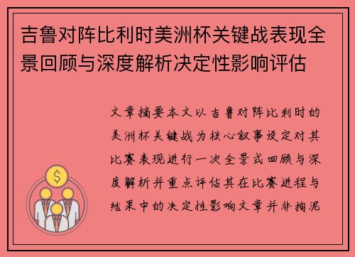 吉鲁对阵比利时美洲杯关键战表现全景回顾与深度解析决定性影响评估