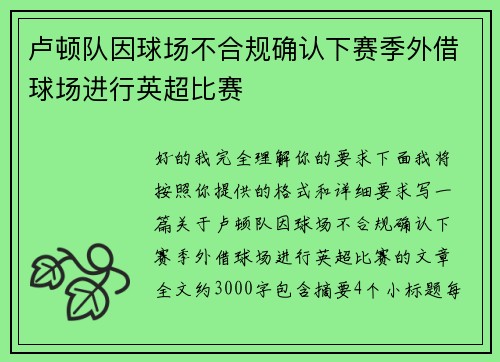 卢顿队因球场不合规确认下赛季外借球场进行英超比赛