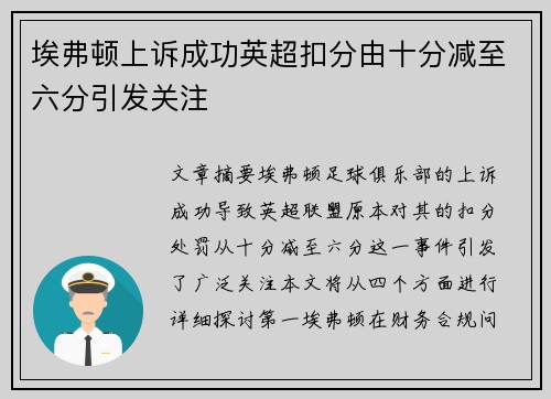 埃弗顿上诉成功英超扣分由十分减至六分引发关注