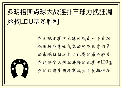 多明格斯点球大战连扑三球力挽狂澜拯救LDU基多胜利