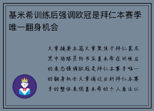 基米希训练后强调欧冠是拜仁本赛季唯一翻身机会