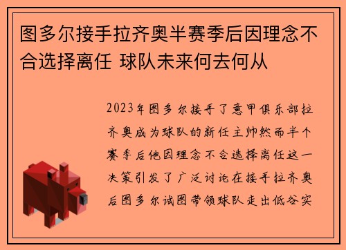 图多尔接手拉齐奥半赛季后因理念不合选择离任 球队未来何去何从