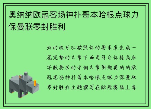 奥纳纳欧冠客场神扑哥本哈根点球力保曼联零封胜利
