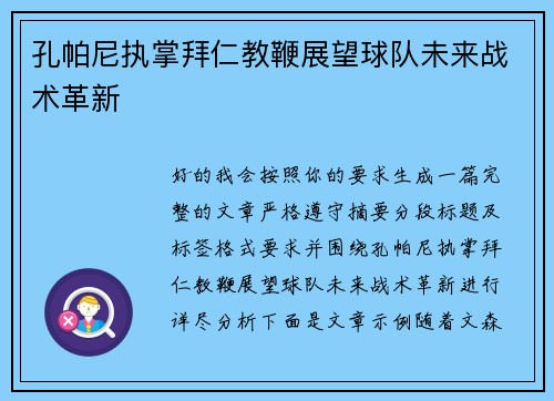 孔帕尼执掌拜仁教鞭展望球队未来战术革新