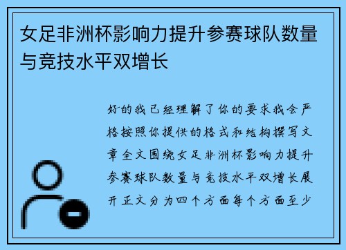 女足非洲杯影响力提升参赛球队数量与竞技水平双增长