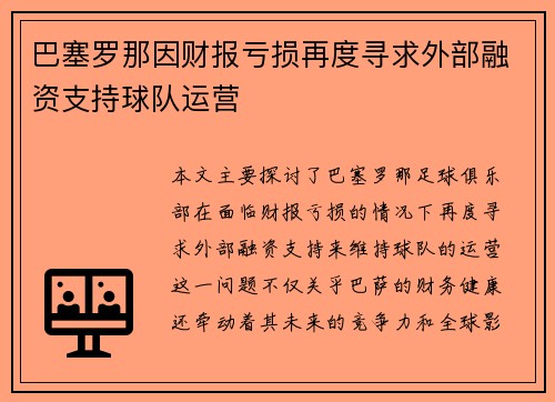 巴塞罗那因财报亏损再度寻求外部融资支持球队运营
