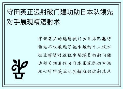 守田英正远射破门建功助日本队领先对手展现精湛射术