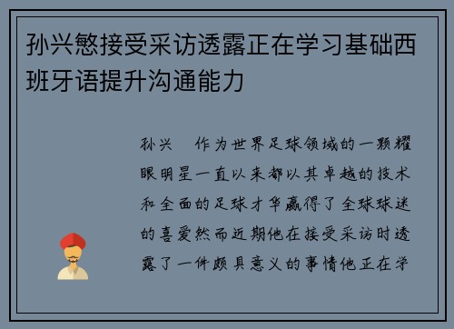 孙兴慜接受采访透露正在学习基础西班牙语提升沟通能力