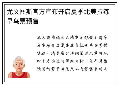 尤文图斯官方宣布开启夏季北美拉练早鸟票预售