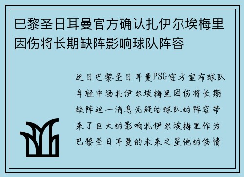 巴黎圣日耳曼官方确认扎伊尔埃梅里因伤将长期缺阵影响球队阵容