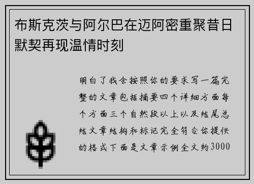 布斯克茨与阿尔巴在迈阿密重聚昔日默契再现温情时刻