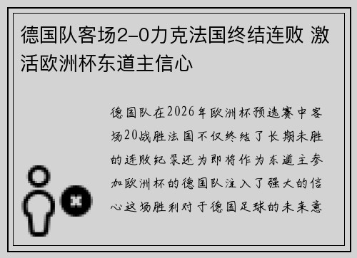 德国队客场2-0力克法国终结连败 激活欧洲杯东道主信心
