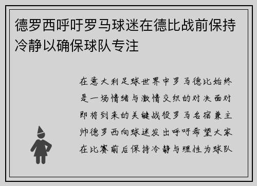 德罗西呼吁罗马球迷在德比战前保持冷静以确保球队专注