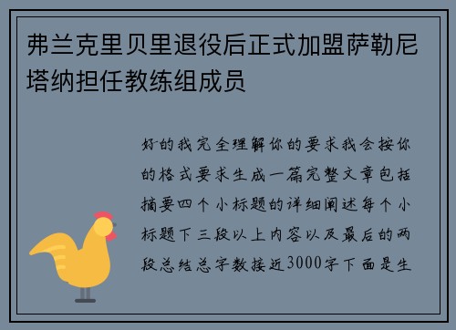 弗兰克里贝里退役后正式加盟萨勒尼塔纳担任教练组成员