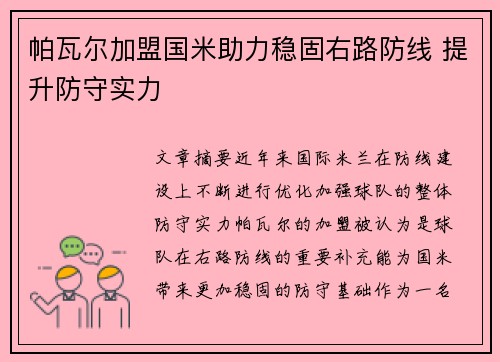 帕瓦尔加盟国米助力稳固右路防线 提升防守实力 帕瓦尔加盟国米助力稳固右路防线 提升防守实力