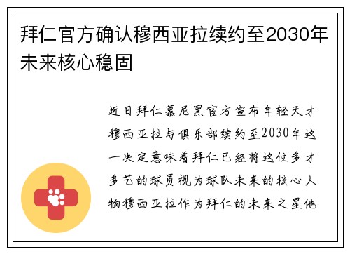 拜仁官方确认穆西亚拉续约至2030年未来核心稳固 拜仁官方确认穆西亚拉续约至2030年未来核心稳固