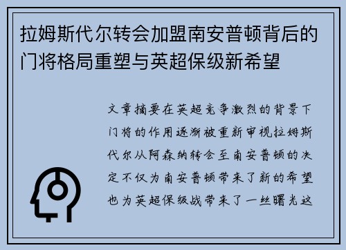 拉姆斯代尔转会加盟南安普顿背后的门将格局重塑与英超保级新希望