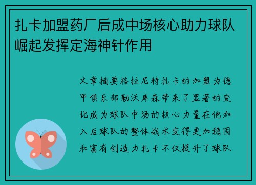 扎卡加盟药厂后成中场核心助力球队崛起发挥定海神针作用 扎卡加盟药厂后成中场核心助力球队崛起发挥定海神针作用