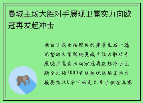 曼城主场大胜对手展现卫冕实力向欧冠再发起冲击