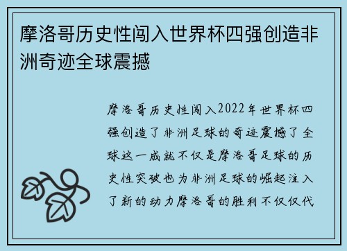摩洛哥历史性闯入世界杯四强创造非洲奇迹全球震撼
