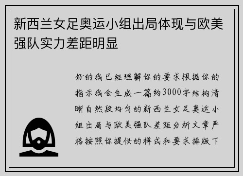 新西兰女足奥运小组出局体现与欧美强队实力差距明显
