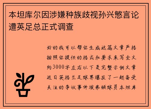 本坦库尔因涉嫌种族歧视孙兴慜言论遭英足总正式调查