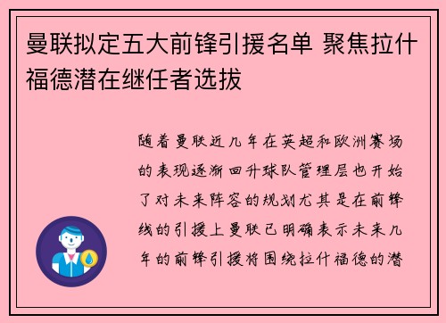 曼联拟定五大前锋引援名单 聚焦拉什福德潜在继任者选拔
