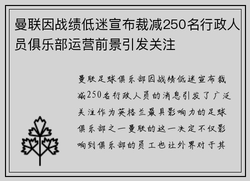 曼联因战绩低迷宣布裁减250名行政人员俱乐部运营前景引发关注 曼联因战绩低迷宣布裁减250名行政人员俱乐部运营前景引发关注