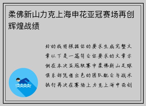 柔佛新山力克上海申花亚冠赛场再创辉煌战绩