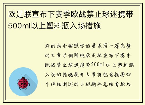 欧足联宣布下赛季欧战禁止球迷携带500ml以上塑料瓶入场措施