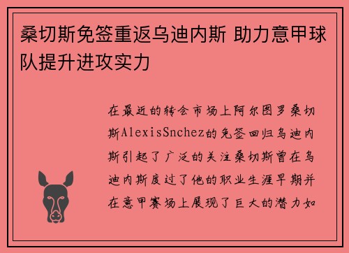 桑切斯免签重返乌迪内斯 助力意甲球队提升进攻实力