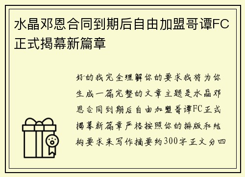 水晶邓恩合同到期后自由加盟哥谭FC正式揭幕新篇章