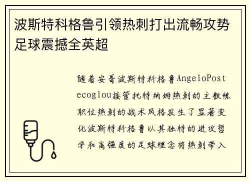 波斯特科格鲁引领热刺打出流畅攻势足球震撼全英超