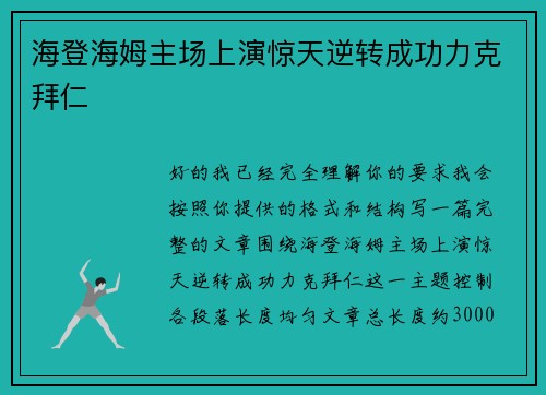 海登海姆主场上演惊天逆转成功力克拜仁