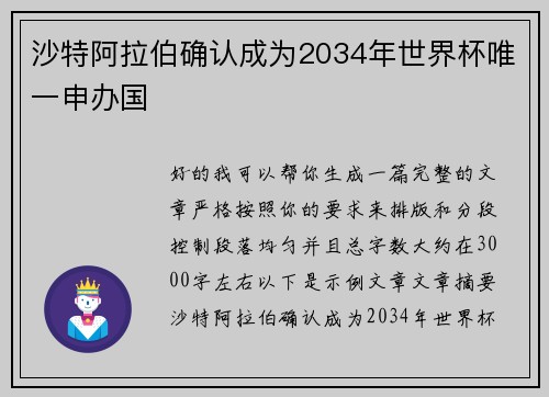沙特阿拉伯确认成为2034年世界杯唯一申办国 沙特阿拉伯确认成为2034年世界杯唯一申办国