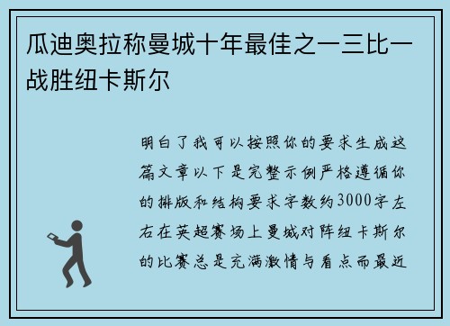 瓜迪奥拉称曼城十年最佳之一三比一战胜纽卡斯尔
