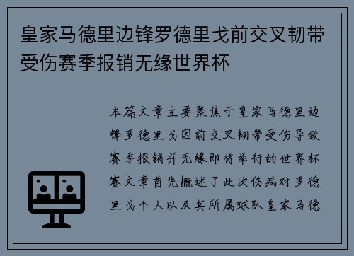 皇家马德里边锋罗德里戈前交叉韧带受伤赛季报销无缘世界杯