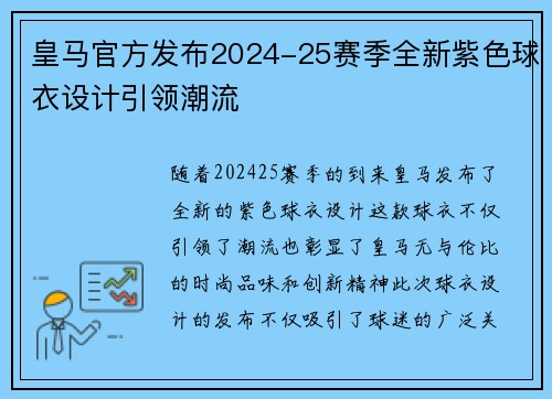 皇马官方发布2024-25赛季全新紫色球衣设计引领潮流