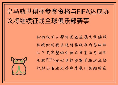 皇马就世俱杯参赛资格与FIFA达成协议将继续征战全球俱乐部赛事