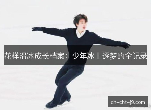 花样滑冰成长档案：少年冰上逐梦的全记录