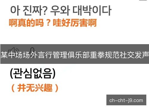某中场场外言行管理俱乐部重拳规范社交发声